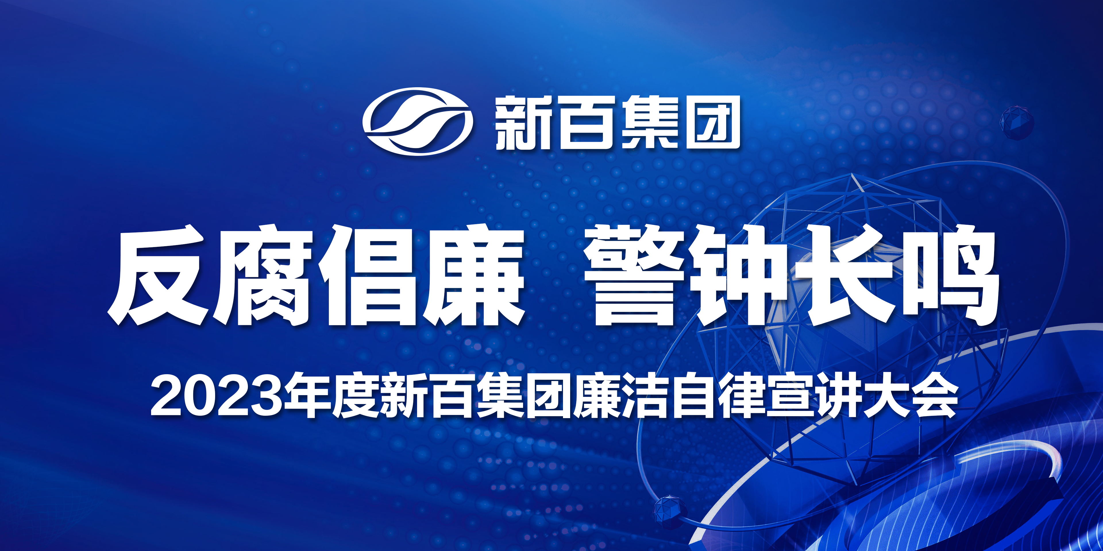 反腐正風(fēng)肅紀 自(zì)省自(zì)律奮進