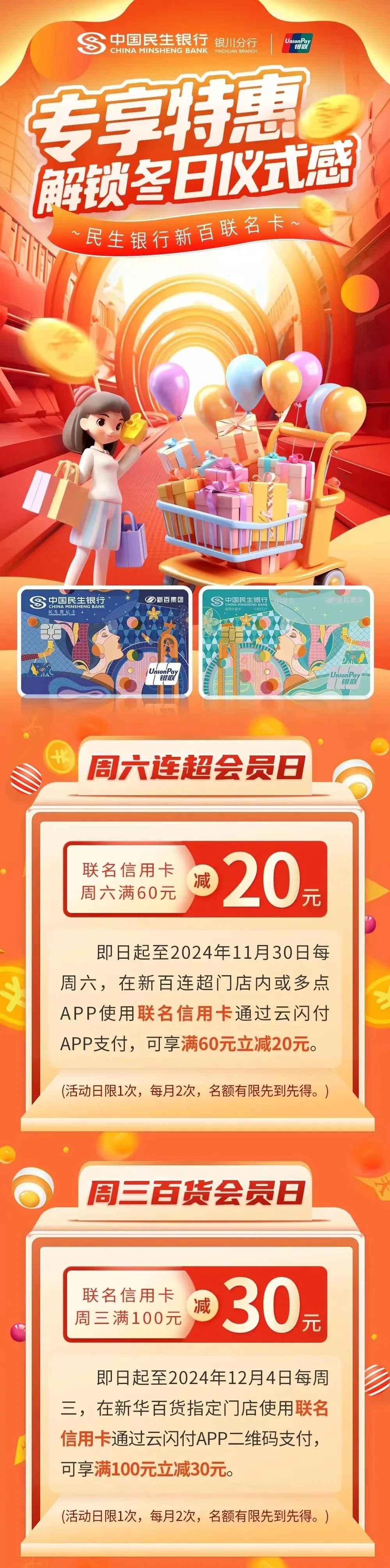 聚惠民(mín)生(shēng)丨民(mín)生(shēng)新百聯名卡專享優惠，解鎖冬季儀式感!